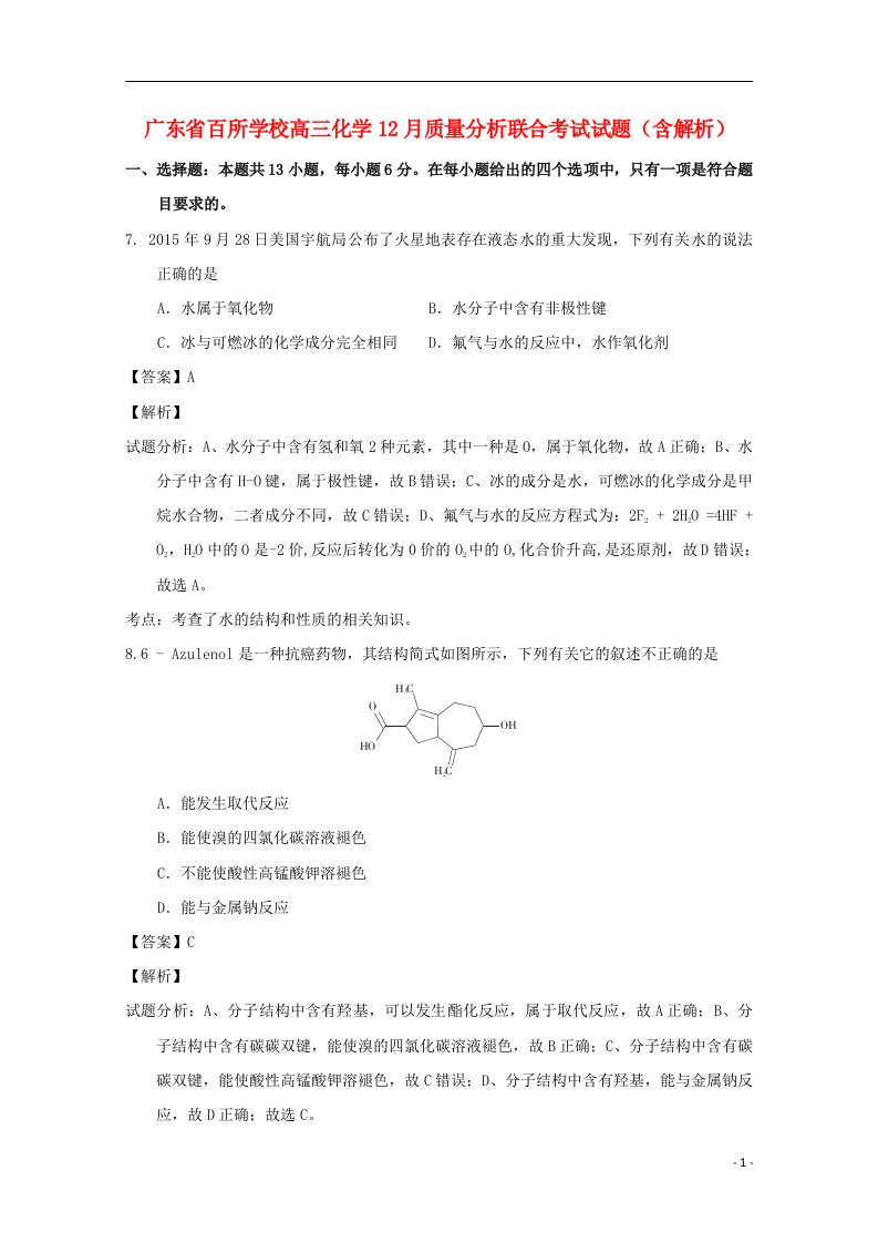 广东省百所学校高三化学12月质量分析联合考试试题（含解析）