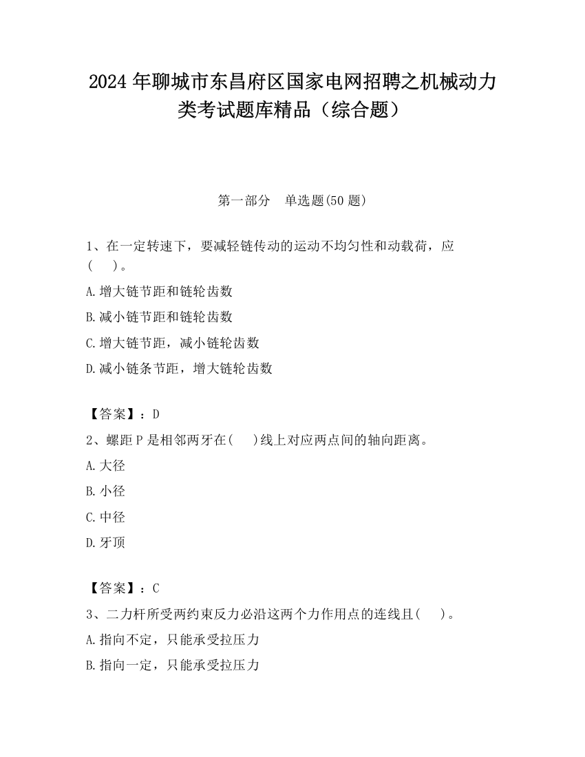 2024年聊城市东昌府区国家电网招聘之机械动力类考试题库精品（综合题）