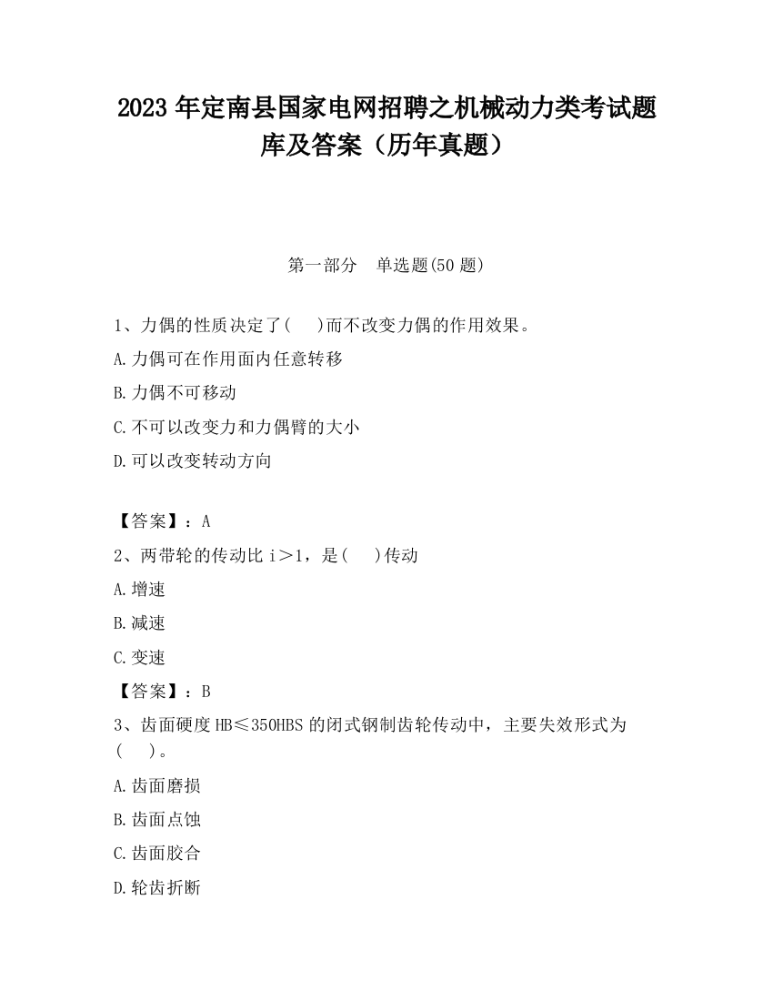 2023年定南县国家电网招聘之机械动力类考试题库及答案（历年真题）