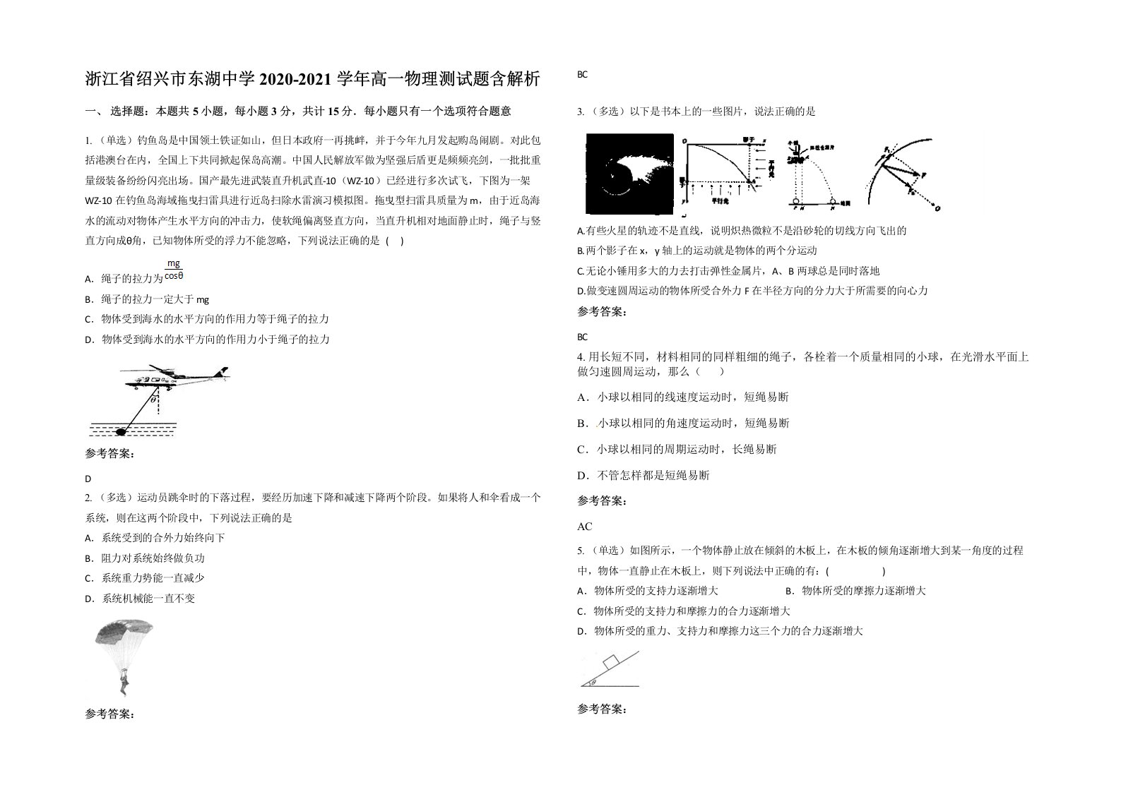 浙江省绍兴市东湖中学2020-2021学年高一物理测试题含解析