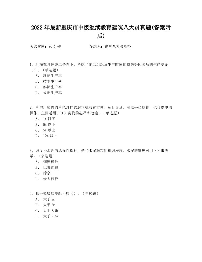 2022年最新重庆市中级继续教育建筑八大员真题(答案附后)