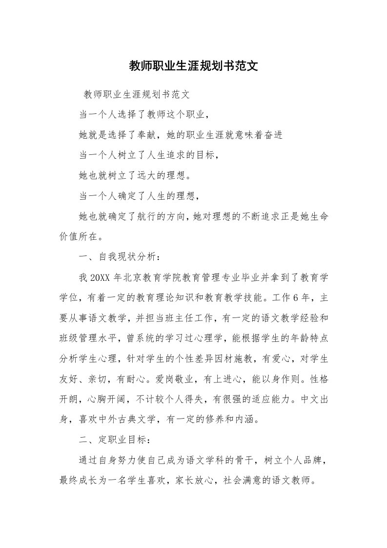 其他范文_活动方案_教师职业生涯规划书范文