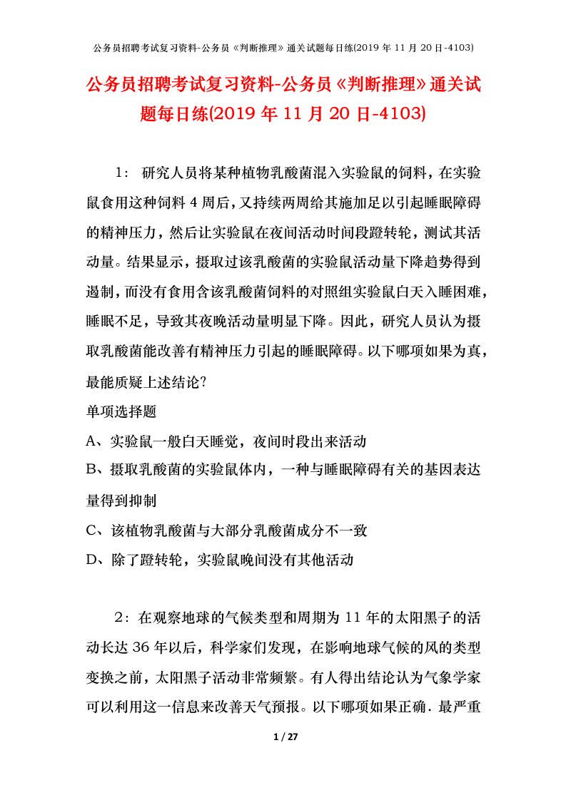 公务员招聘考试复习资料-公务员判断推理通关试题每日练2019年11月20日-4103