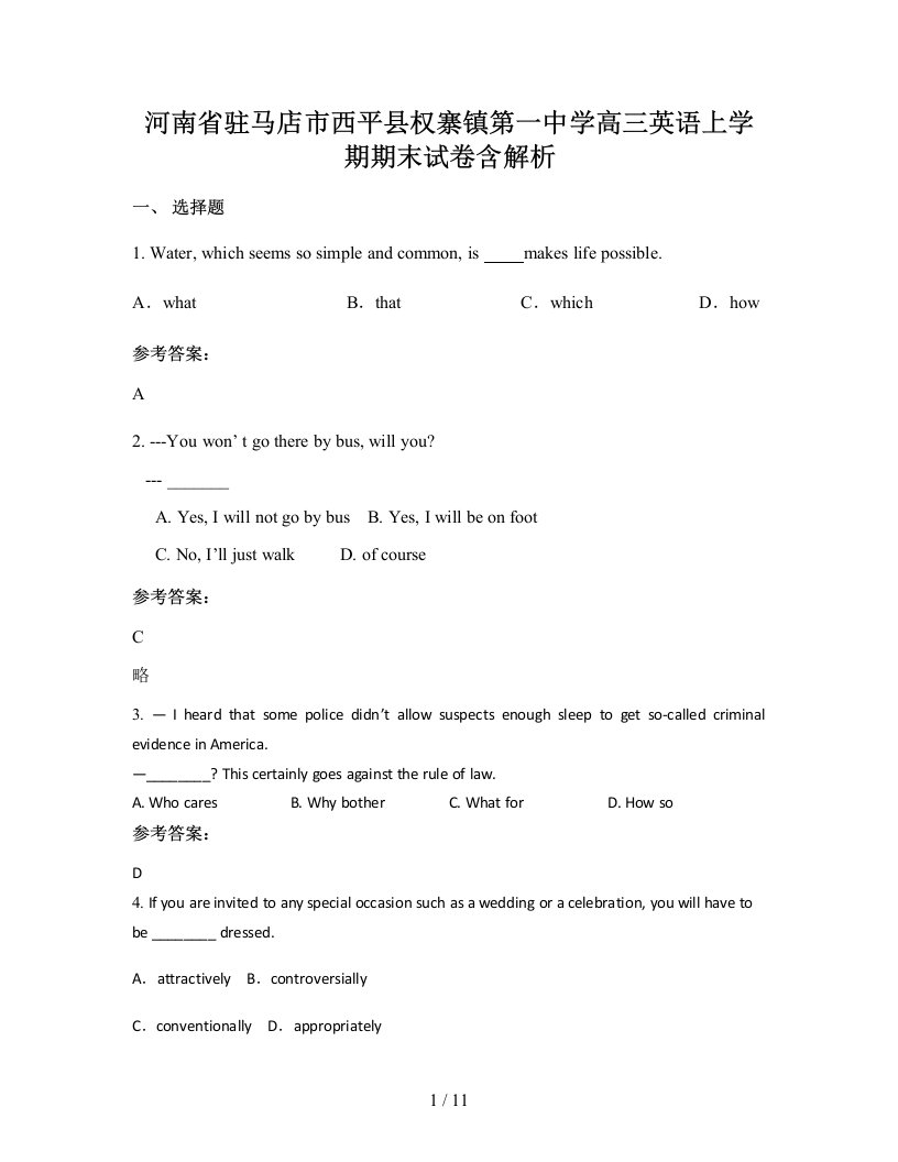 河南省驻马店市西平县权寨镇第一中学高三英语上学期期末试卷含解析