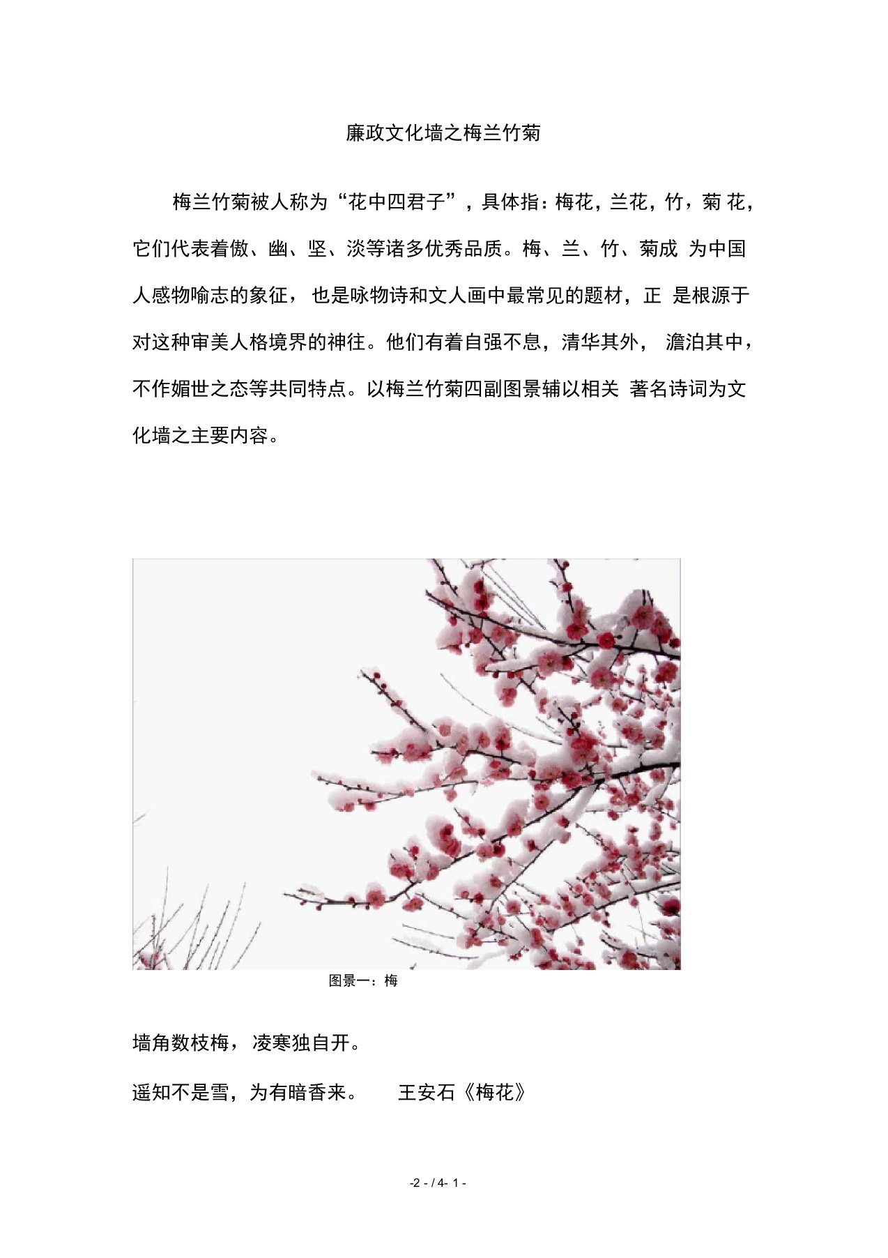 廉政文化墙之梅兰竹菊