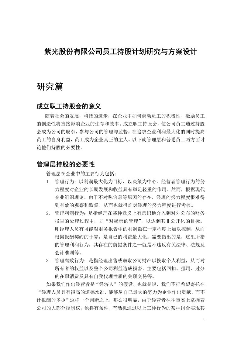 紫光股份有限公司员工持股计划研究与方案设计(doc18)-人力资源综合