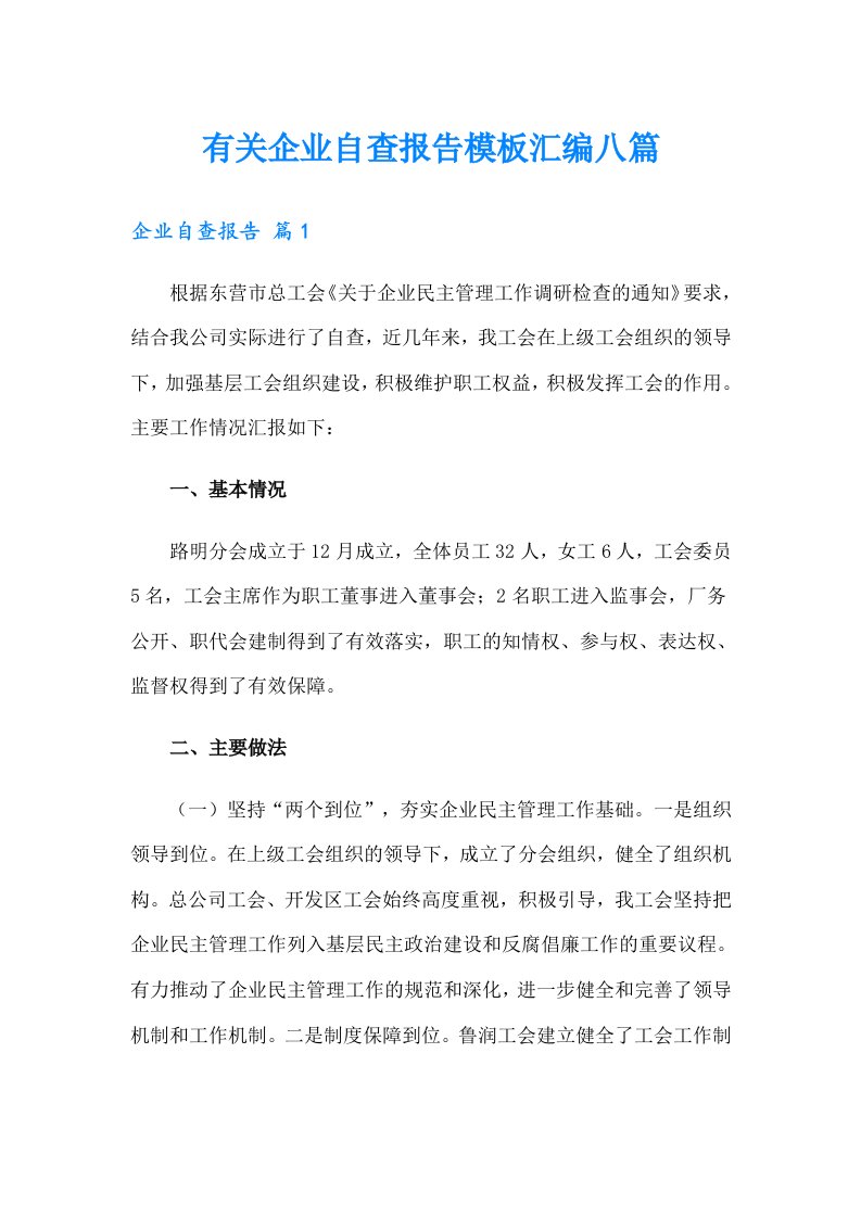 有关企业自查报告模板汇编八篇