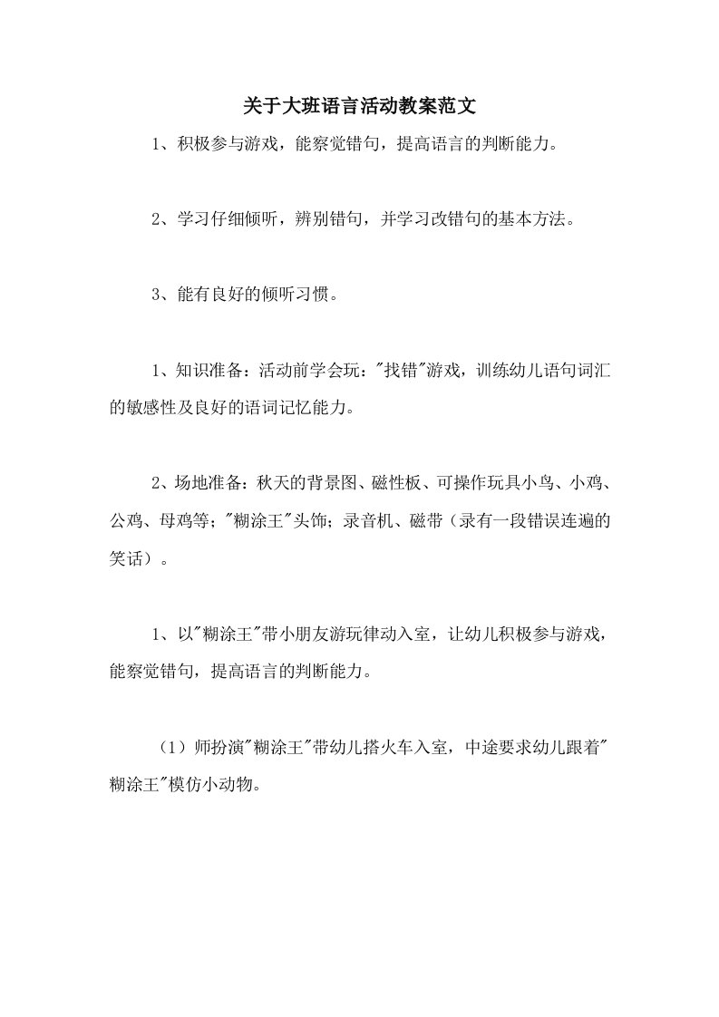 关于大班语言活动教案范文