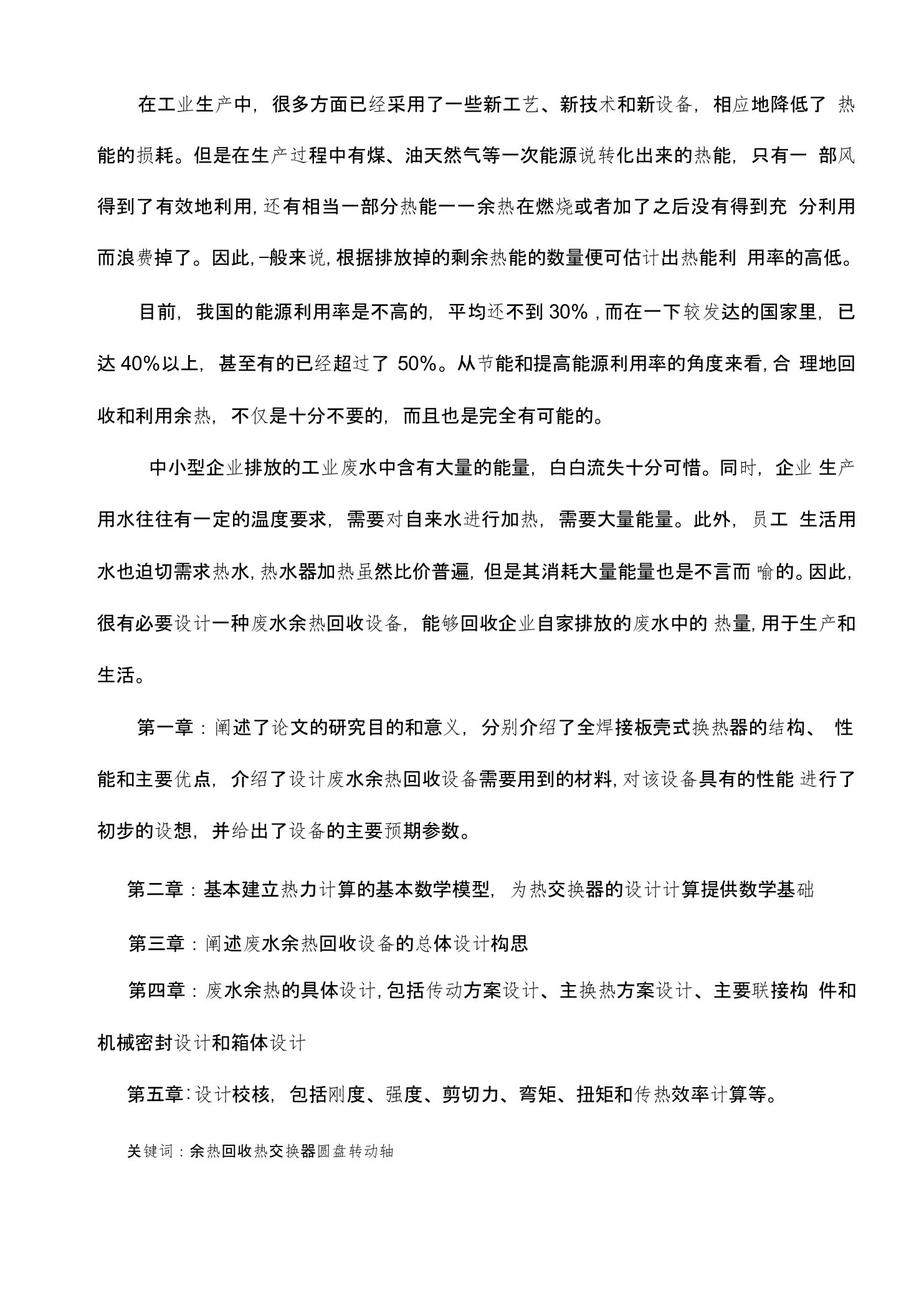 废水余热回收装置设计说明书