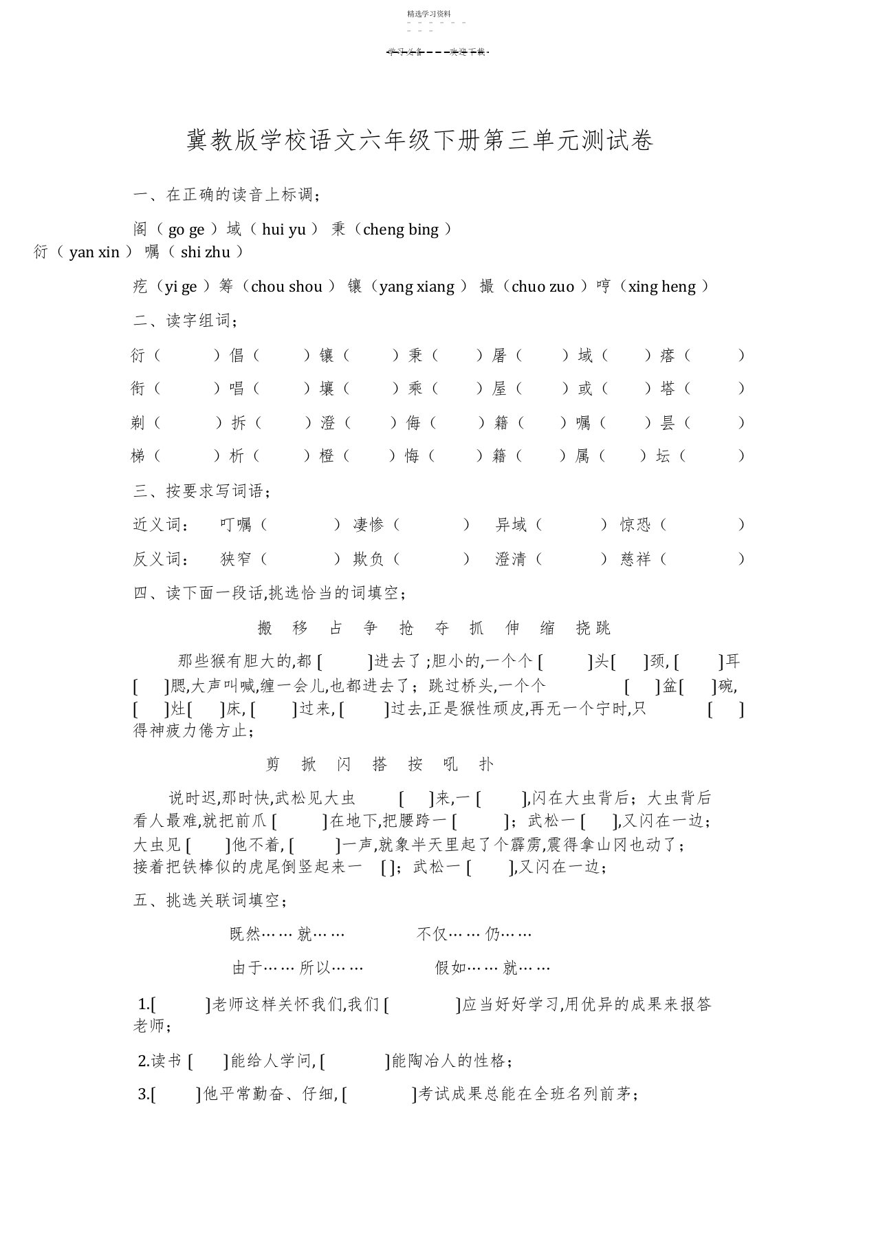 2022年冀教版小学语文六年级下册第三单元测试卷