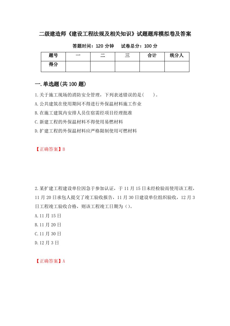 二级建造师建设工程法规及相关知识试题题库模拟卷及答案第13次