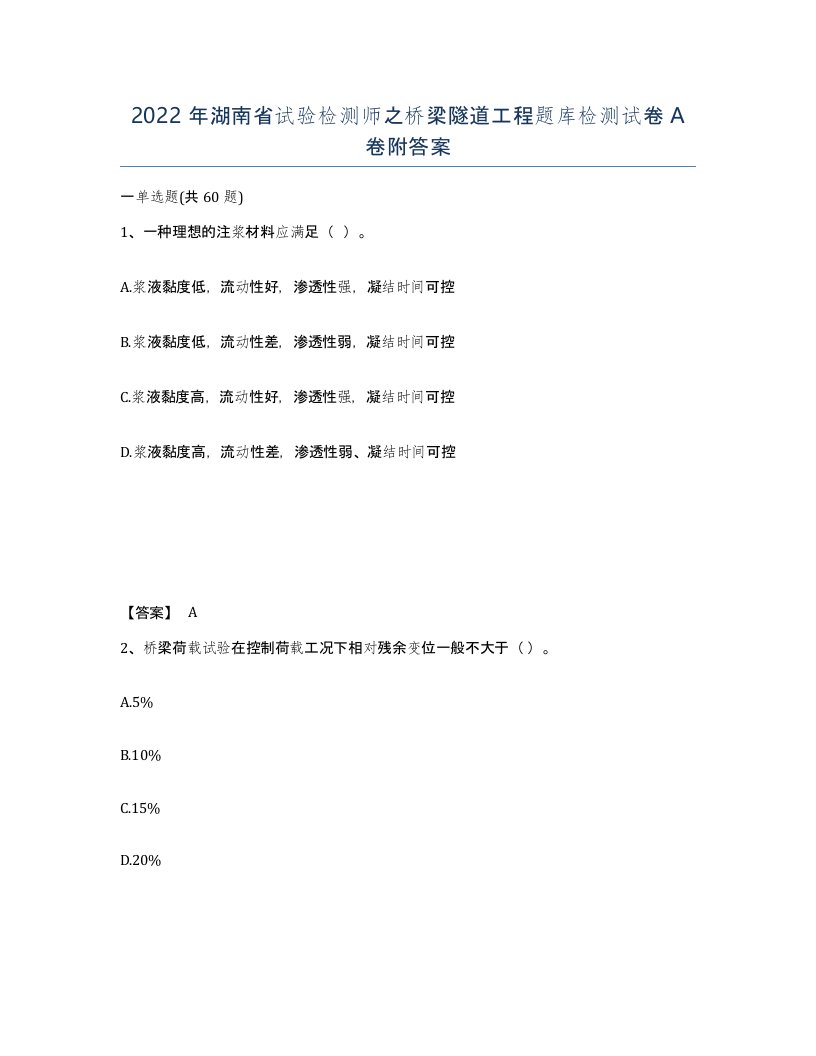 2022年湖南省试验检测师之桥梁隧道工程题库检测试卷A卷附答案