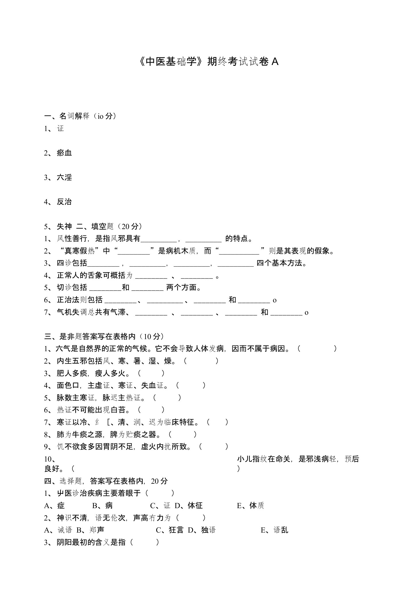 中医基础学期终考试试卷及答案（真题）