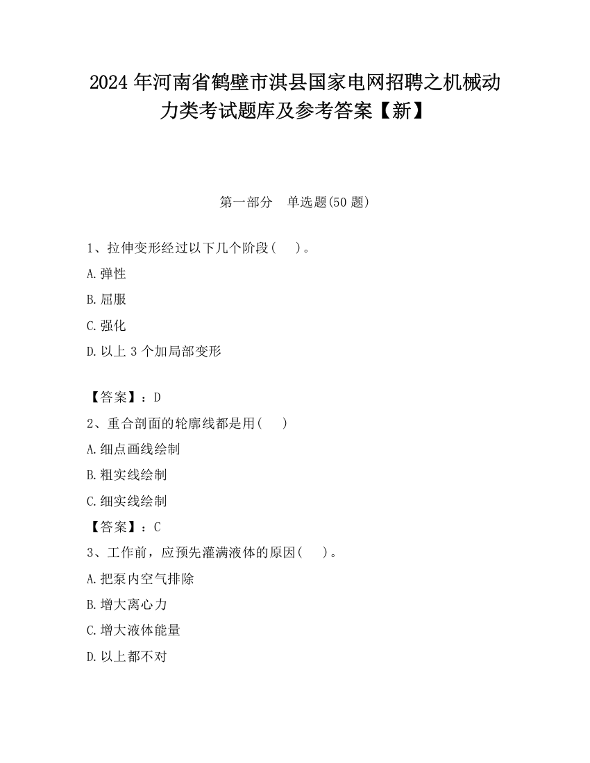 2024年河南省鹤壁市淇县国家电网招聘之机械动力类考试题库及参考答案【新】