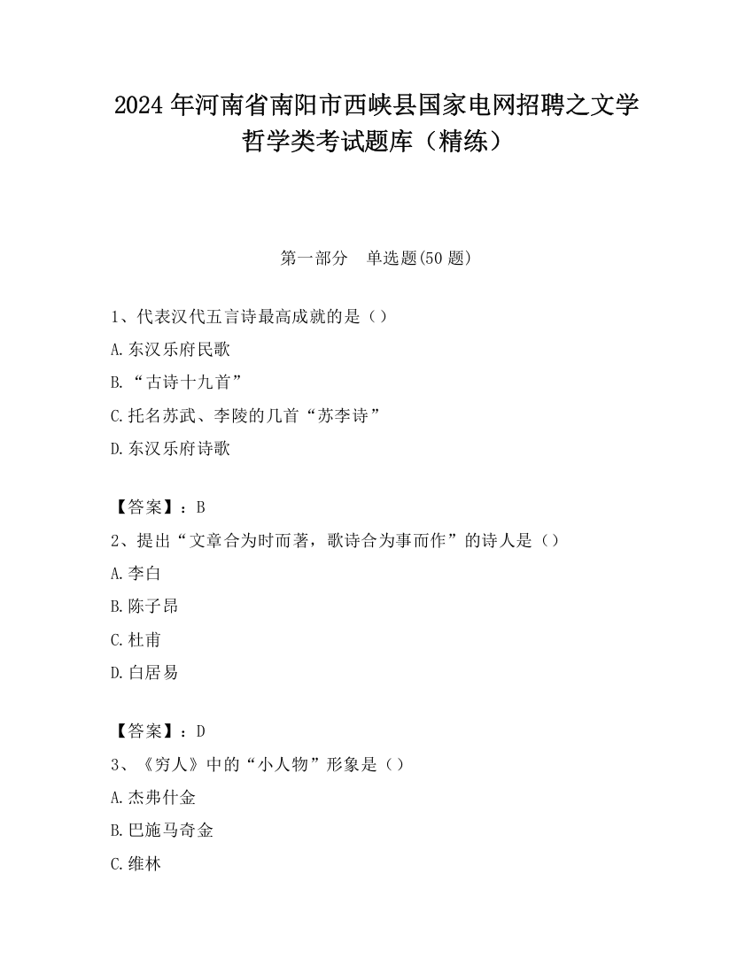 2024年河南省南阳市西峡县国家电网招聘之文学哲学类考试题库（精练）