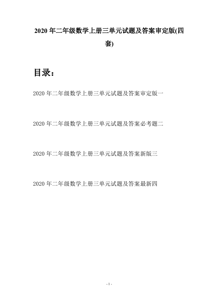 2020年二年级数学上册三单元试题及答案审定版(四套)