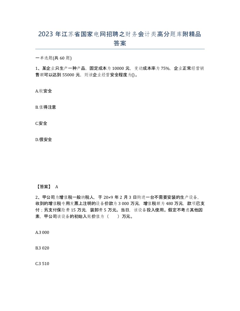 2023年江苏省国家电网招聘之财务会计类高分题库附答案