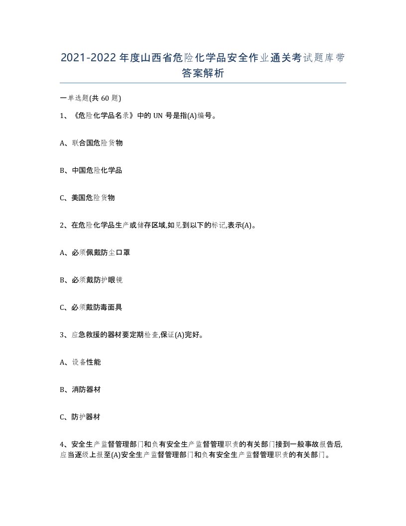 20212022年度山西省危险化学品安全作业通关考试题库带答案解析