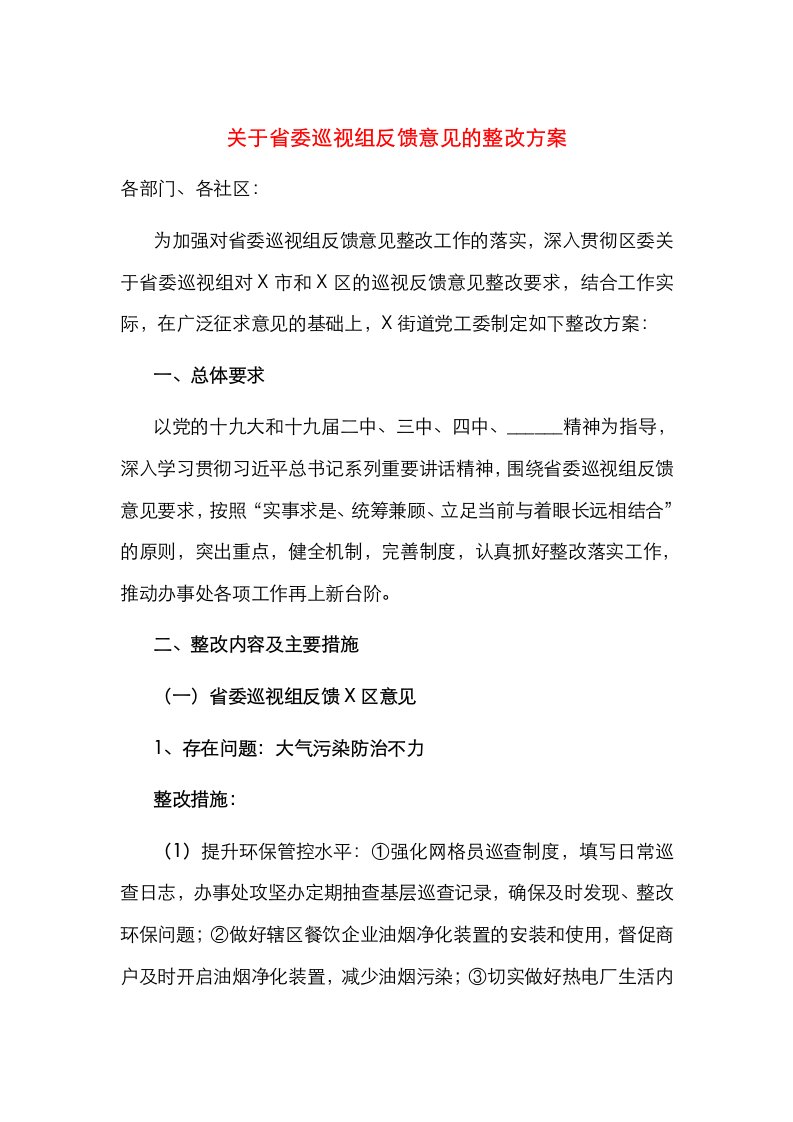 关于省委巡视组反馈意见的整改方案