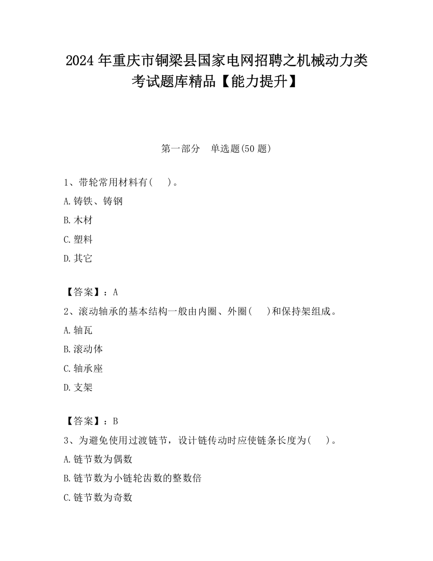 2024年重庆市铜梁县国家电网招聘之机械动力类考试题库精品【能力提升】