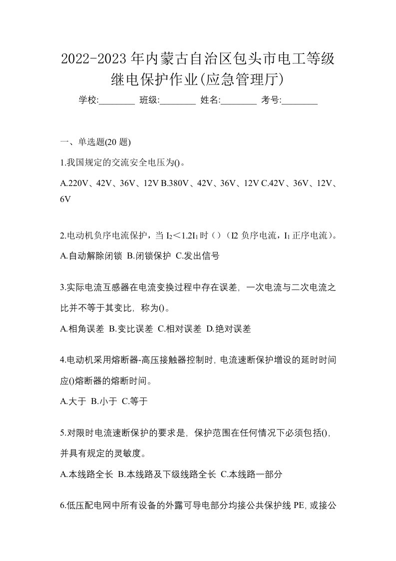 2022-2023年内蒙古自治区包头市电工等级继电保护作业应急管理厅