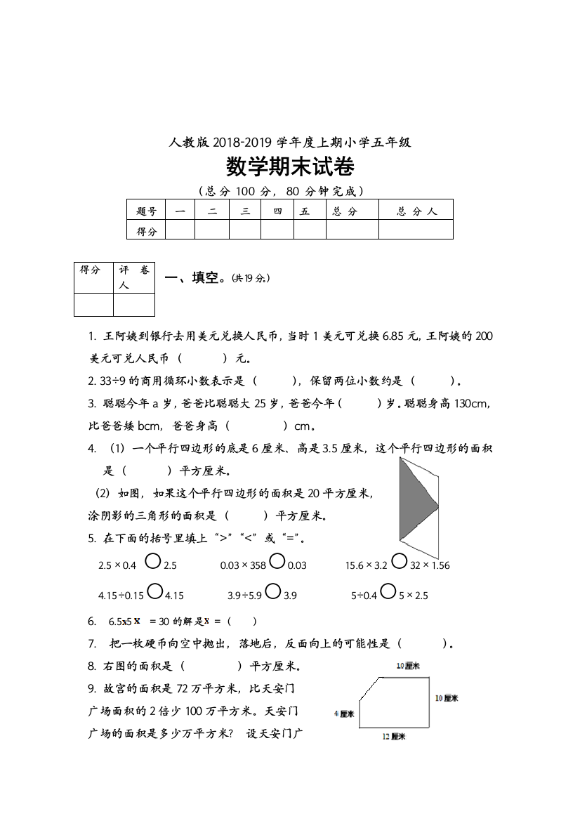 (完整版)新人教版2018-2019学年五年级数学上学期期末考试题及答案