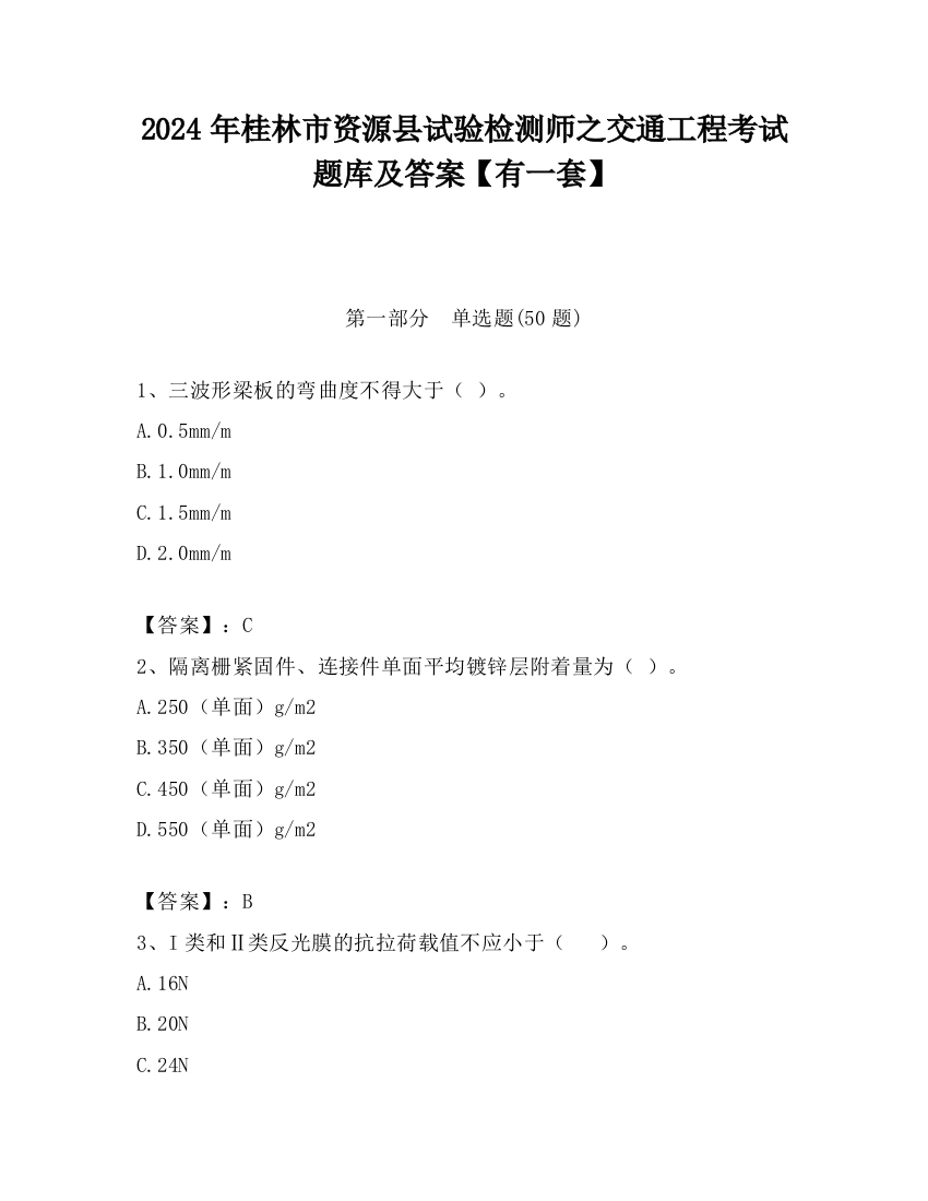 2024年桂林市资源县试验检测师之交通工程考试题库及答案【有一套】