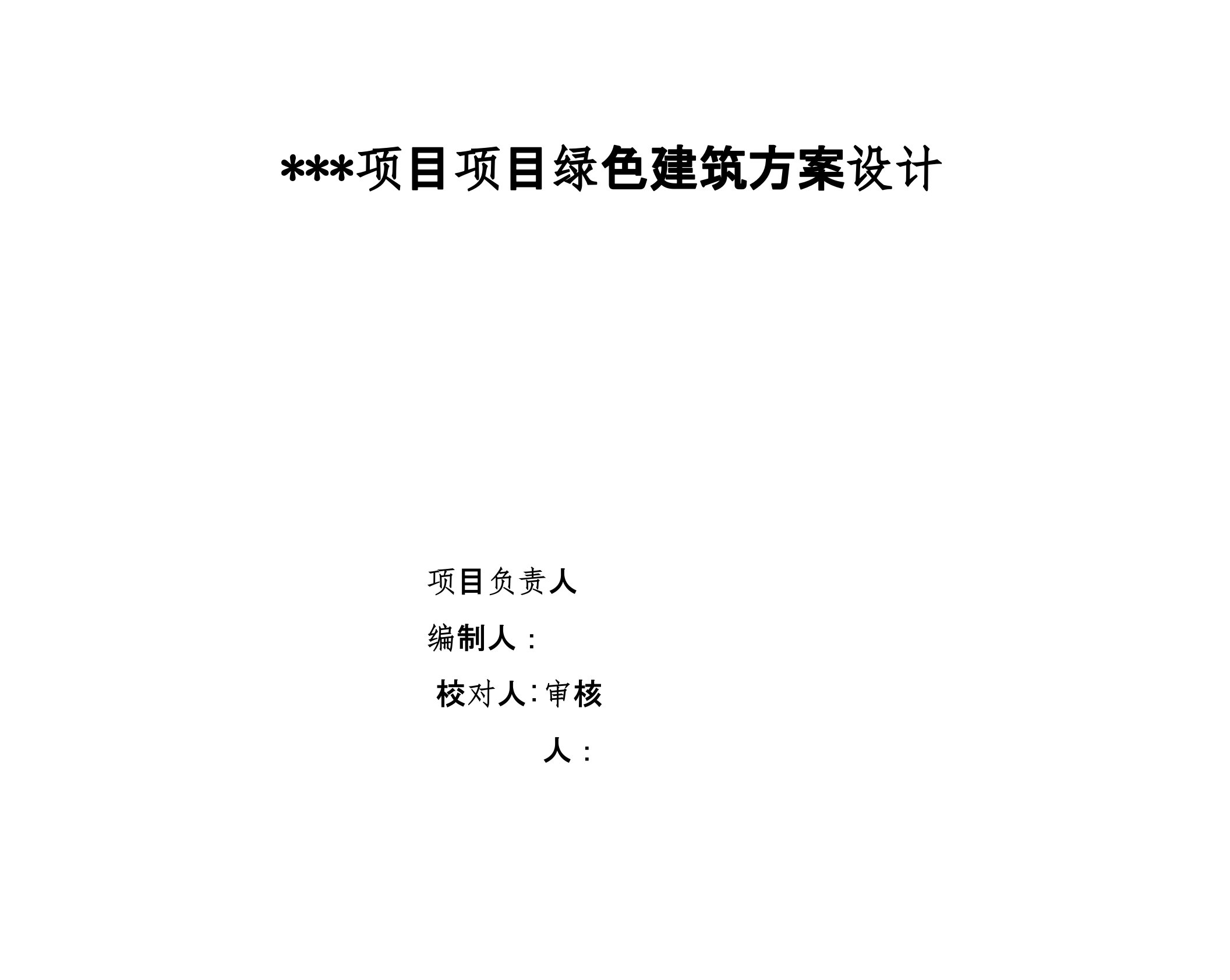 新国标-三星级绿色建筑方案设计