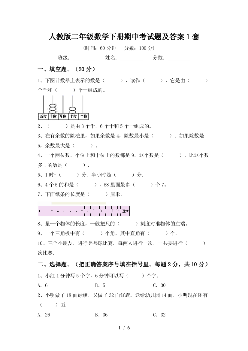 人教版二年级数学下册期中考试题及答案1套