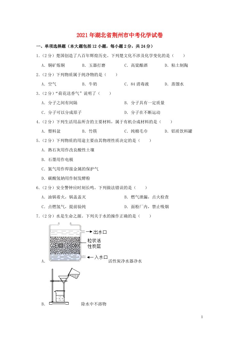 湖北剩州市2021年中考化学试卷