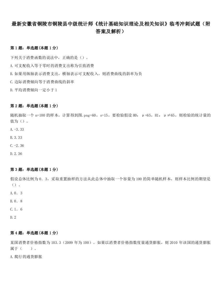 最新安徽省铜陵市铜陵县中级统计师《统计基础知识理论及相关知识》临考冲刺试题（附答案及解析）