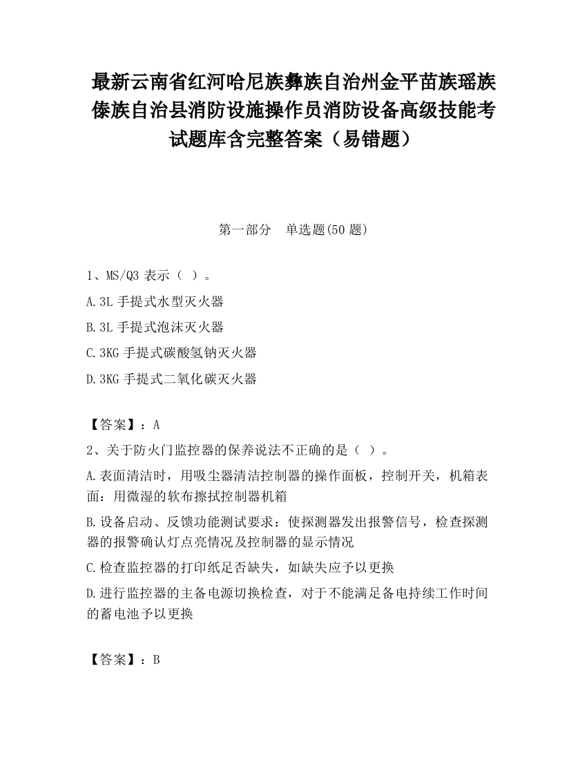 最新云南省红河哈尼族彝族自治州金平苗族瑶族傣族自治县消防设施操作员消防设备高级技能考试题库含完整答案（易错题）