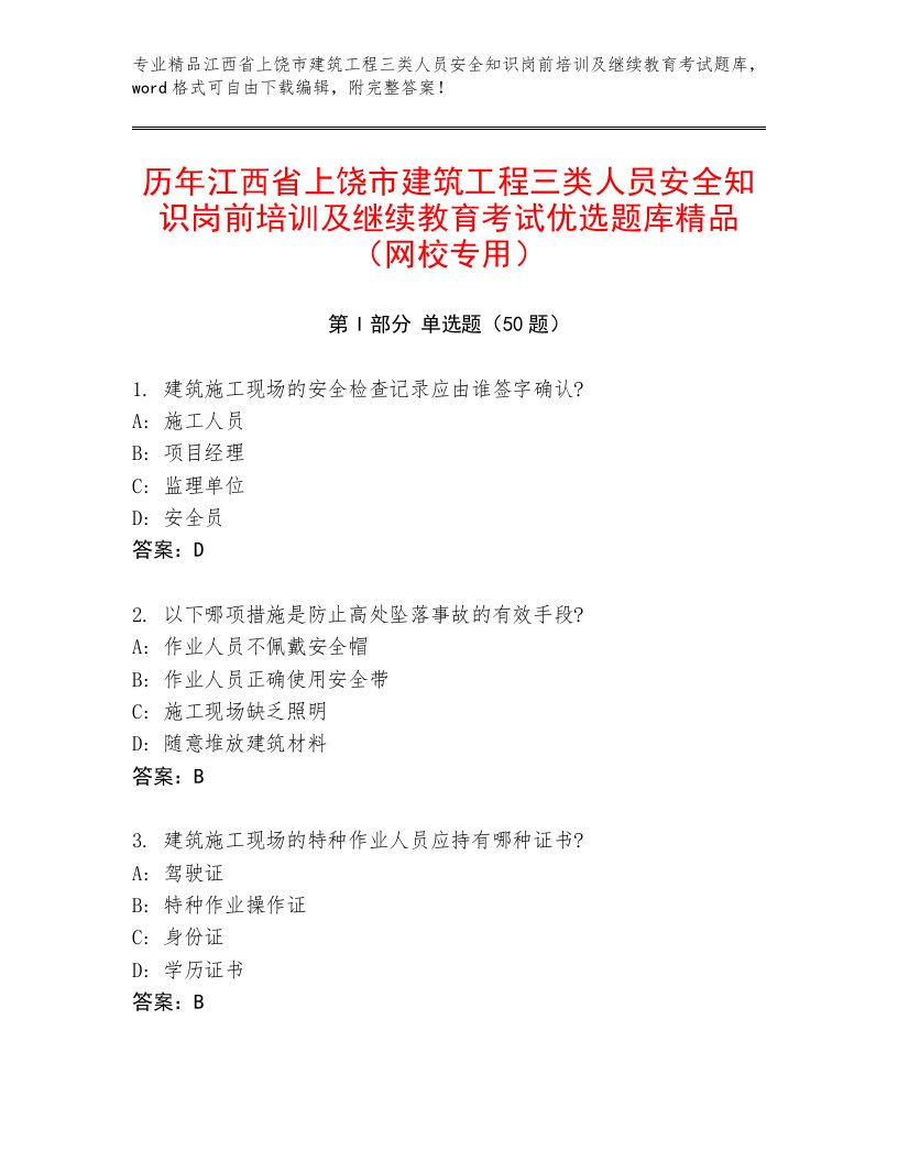 历年江西省上饶市建筑工程三类人员安全知识岗前培训及继续教育考试优选题库精品（网校专用）