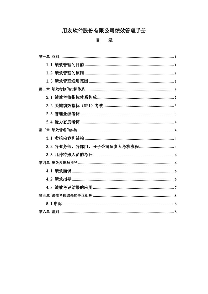 正略钧策-用友软件-用友软件股份有限公司绩效管理手册1028（DOC8页）