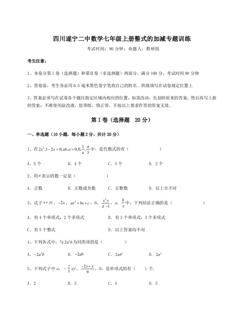 第一次月考滚动检测卷-四川遂宁二中数学七年级上册整式的加减专题训练试卷（附答案详解）