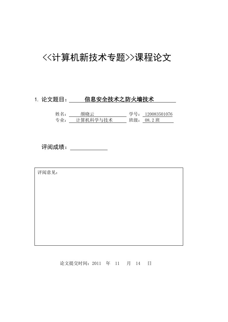 计算机新技术专题课程信息安全技术之防火墙技术