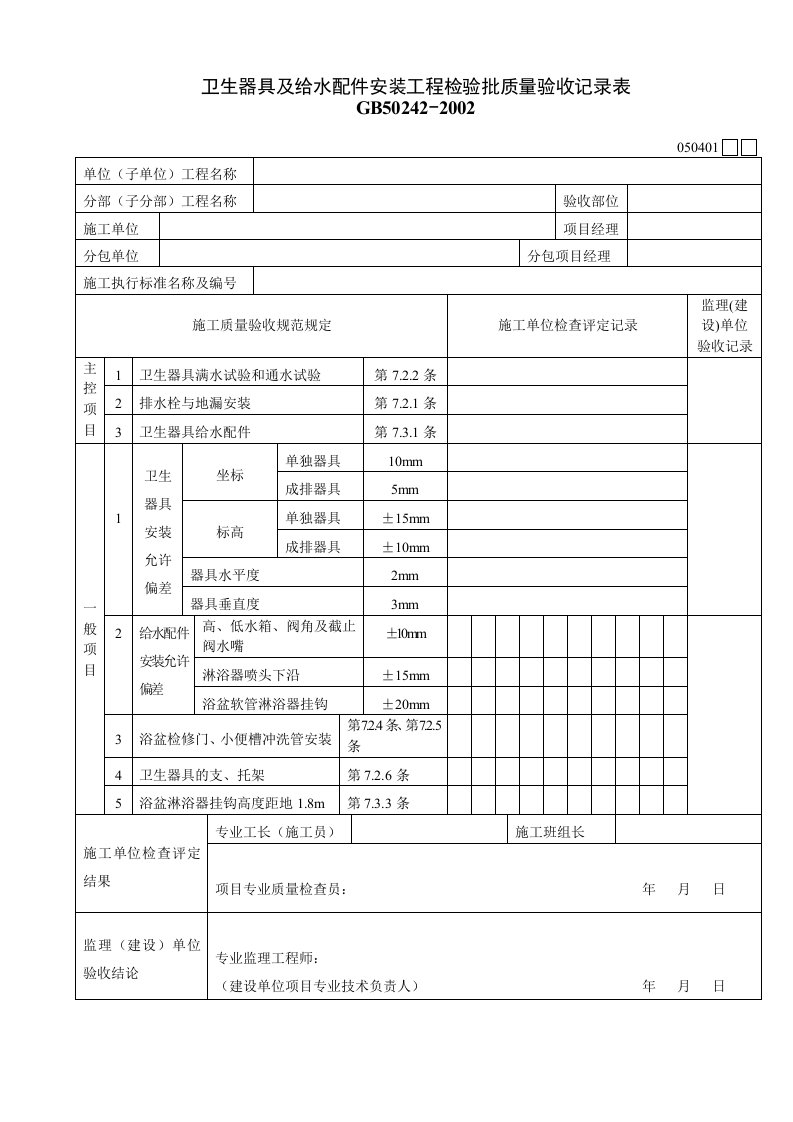 工程资料-050401卫生器具及给水配件安装工程检验批质量验收记录表