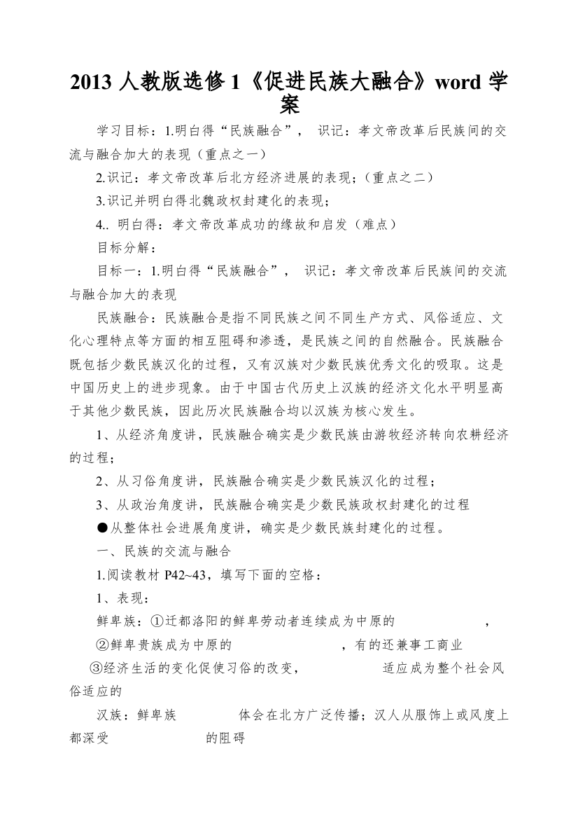 2013人教版选修1《促进民族大融合》word学案