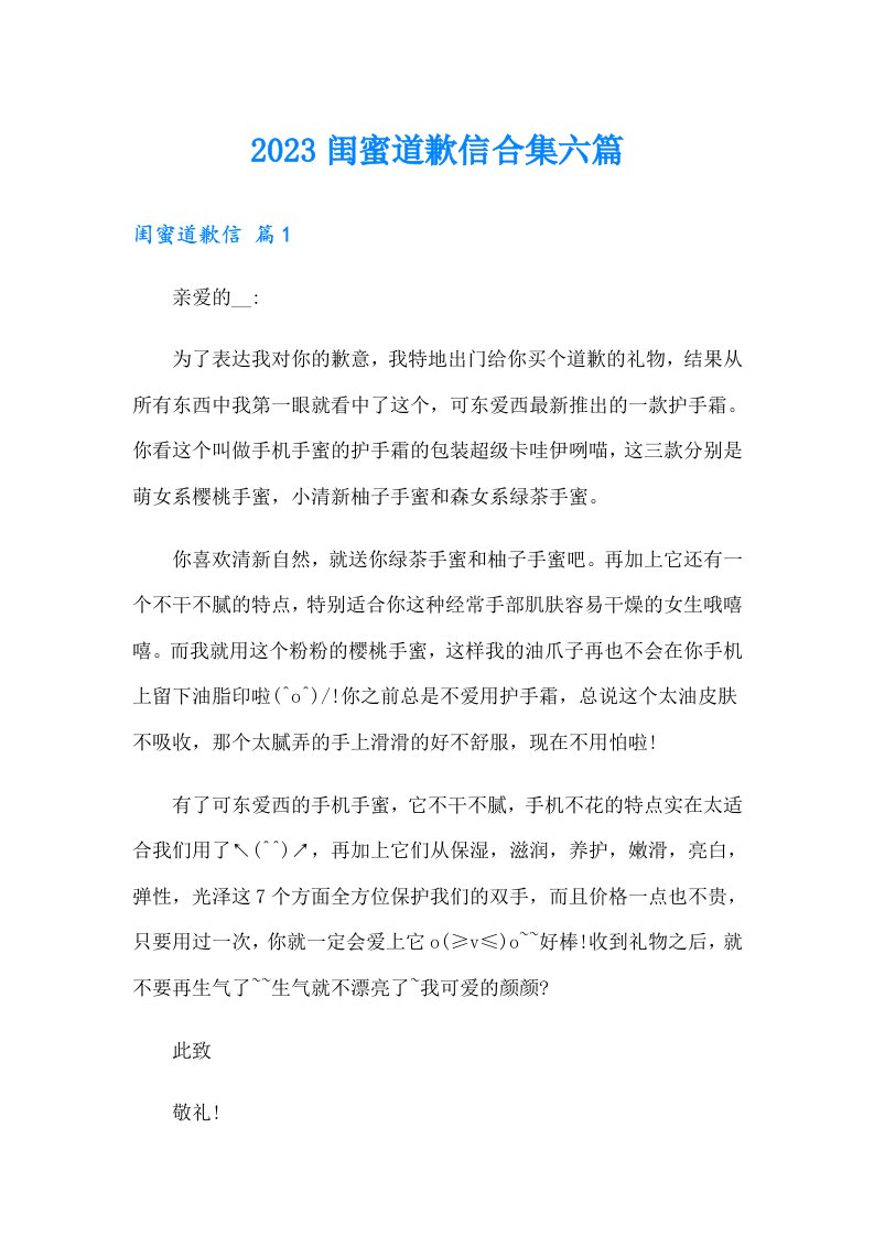 2023闺蜜道歉信合集六篇