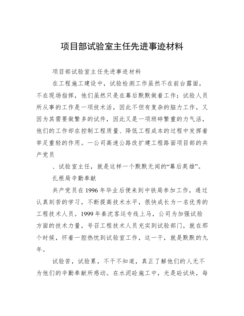 项目部试验室主任先进事迹材料