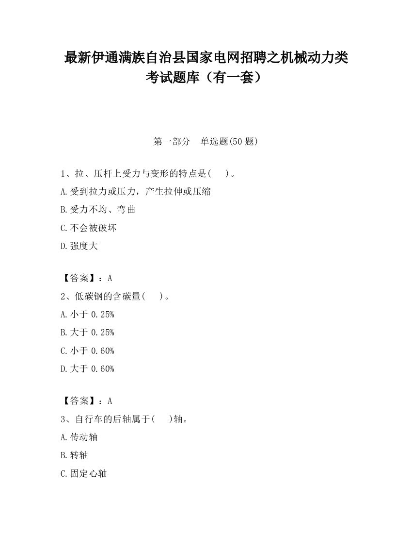 最新伊通满族自治县国家电网招聘之机械动力类考试题库（有一套）