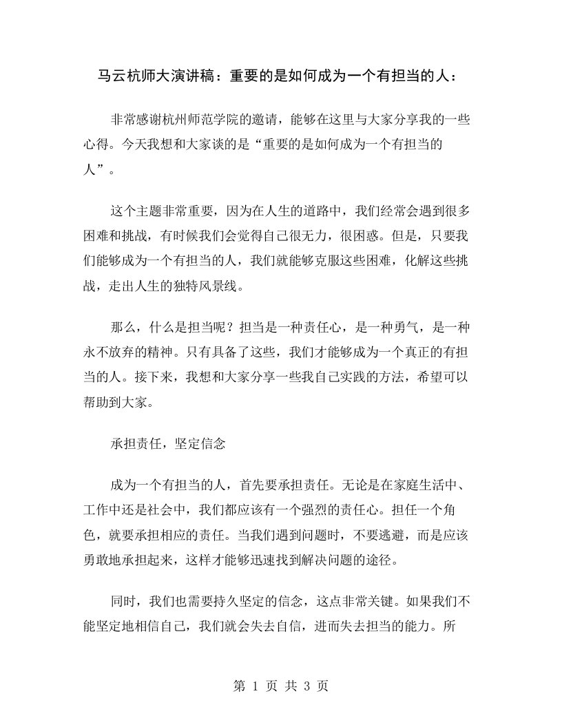 马云杭师大演讲稿：重要的是如何成为一个有担当的人