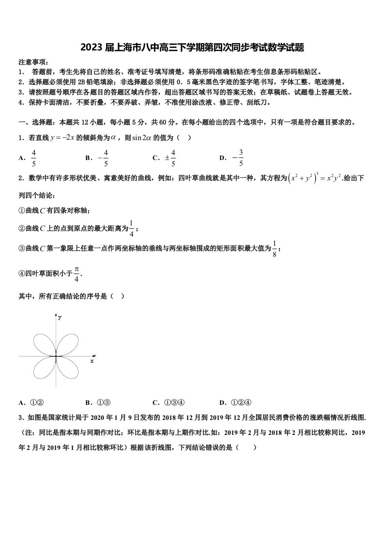 2023届上海市八中高三下学期第四次同步考试数学试题