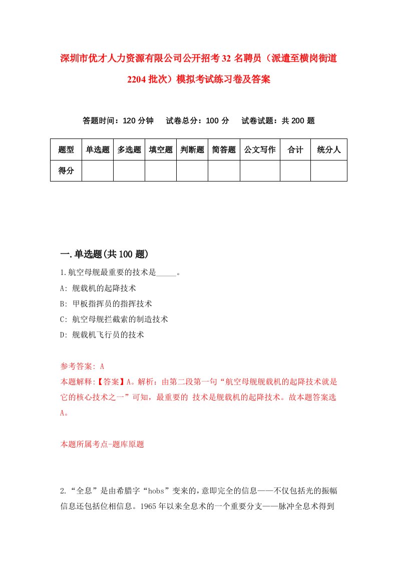 深圳市优才人力资源有限公司公开招考32名聘员派遣至横岗街道2204批次模拟考试练习卷及答案第4套