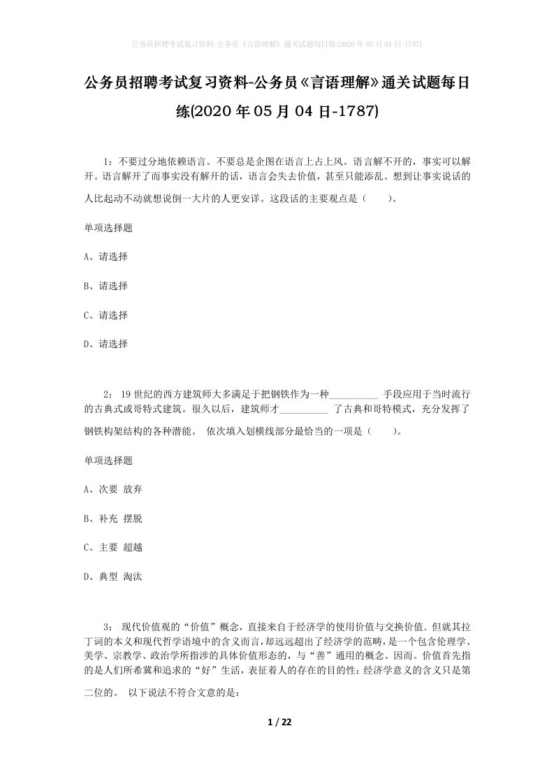 公务员招聘考试复习资料-公务员言语理解通关试题每日练2020年05月04日-1787