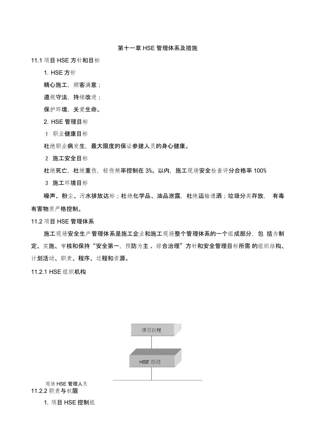 HSE管理体系及措施