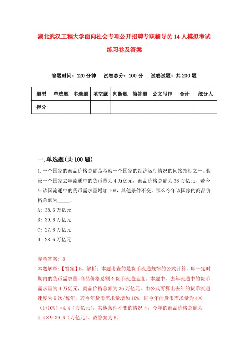 湖北武汉工程大学面向社会专项公开招聘专职辅导员14人模拟考试练习卷及答案第1版