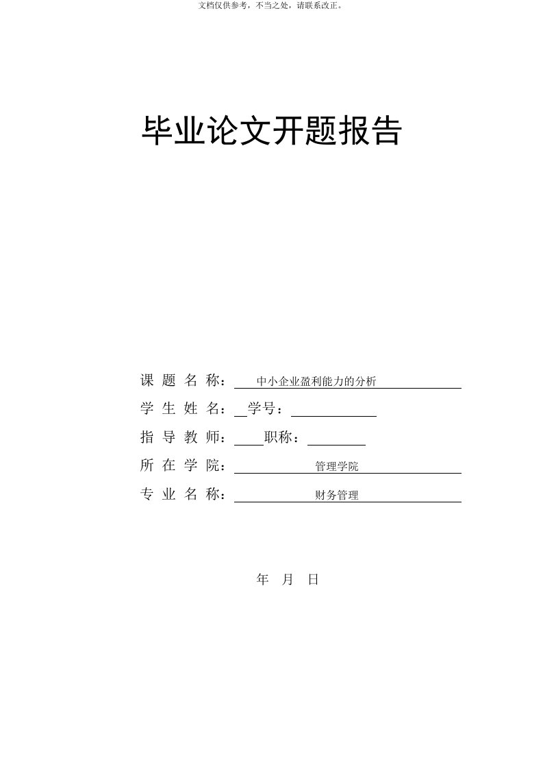 2020年中小企业盈利能力的分析开题报告