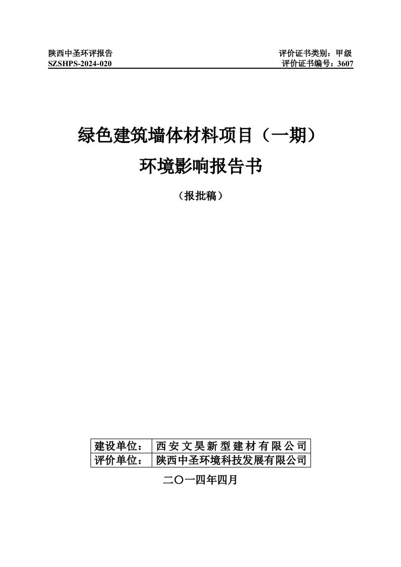 陕西绿色建筑墙体材料项目环境影响报告书