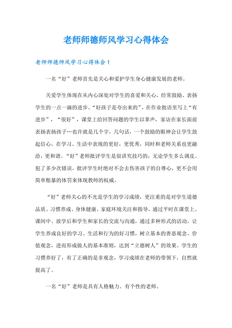 老师师德师风学习心得体会